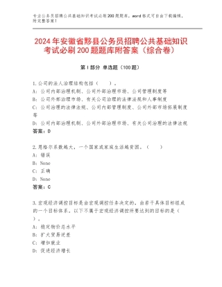 2024年安徽省黟县公务员招聘公共基础知识考试必刷200题题库附答案（综合卷）