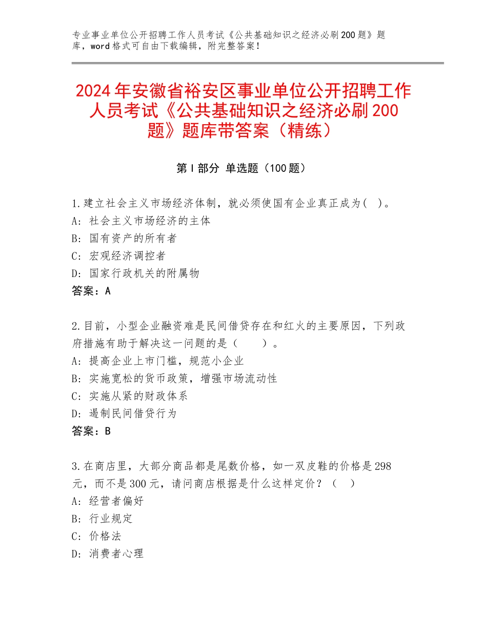 2024年安徽省裕安区事业单位公开招聘工作人员考试《公共基础知识之经济必刷200题》题库带答案（精练）_第1页