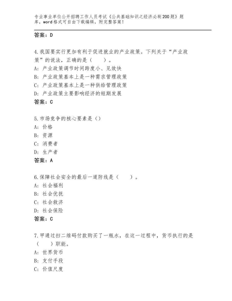 2024年安徽省裕安区事业单位公开招聘工作人员考试《公共基础知识之经济必刷200题》题库带答案（精练）_第2页