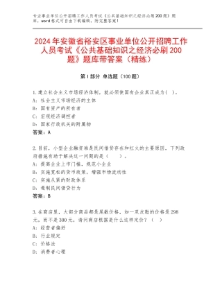 2024年安徽省裕安区事业单位公开招聘工作人员考试《公共基础知识之经济必刷200题》题库带答案（精练）