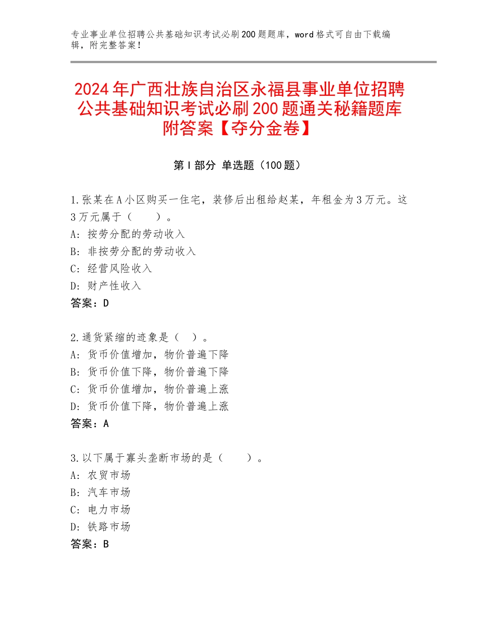 2024年广西壮族自治区永福县事业单位招聘公共基础知识考试必刷200题通关秘籍题库附答案【夺分金卷】_第1页