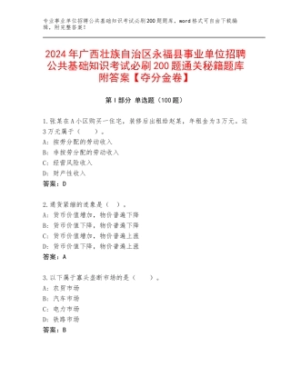 2024年广西壮族自治区永福县事业单位招聘公共基础知识考试必刷200题通关秘籍题库附答案【夺分金卷】