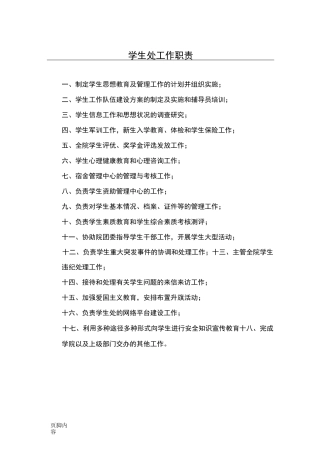 高校学生处工作职责