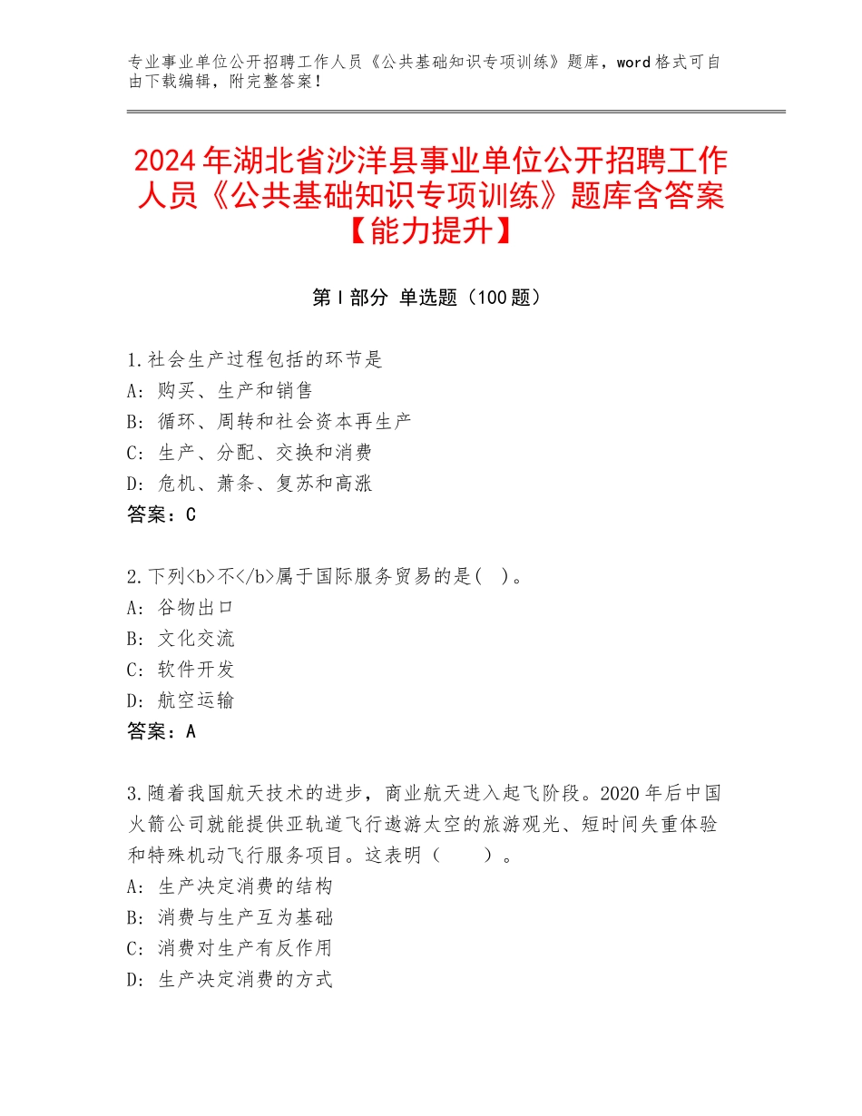 2024年湖北省沙洋县事业单位公开招聘工作人员《公共基础知识专项训练》题库含答案【能力提升】_第1页