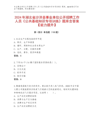 2024年湖北省沙洋县事业单位公开招聘工作人员《公共基础知识专项训练》题库含答案【能力提升】