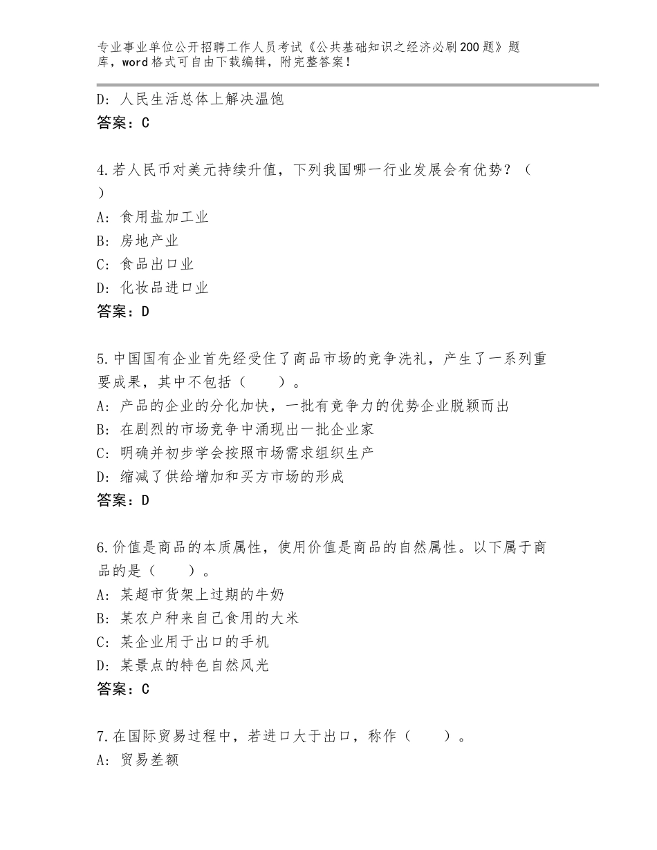 2024年湖北省潜江市事业单位公开招聘工作人员考试《公共基础知识之经济必刷200题》完整题库【基础题】_第2页