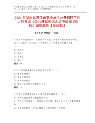 2024年湖北省潜江市事业单位公开招聘工作人员考试《公共基础知识之经济必刷200题》完整题库【基础题】