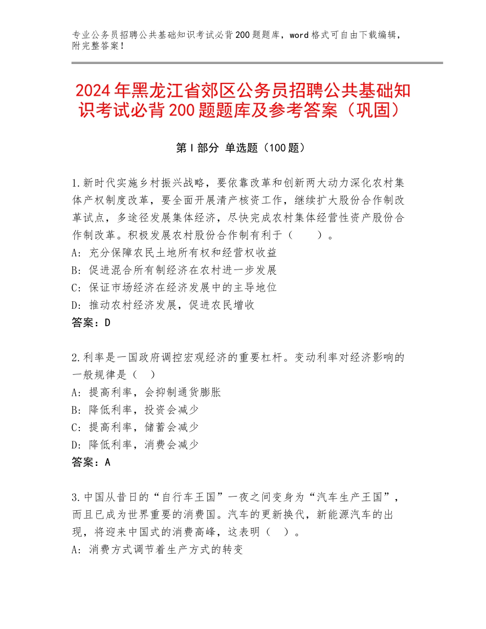 2024年黑龙江省郊区公务员招聘公共基础知识考试必背200题题库及参考答案（巩固）_第1页