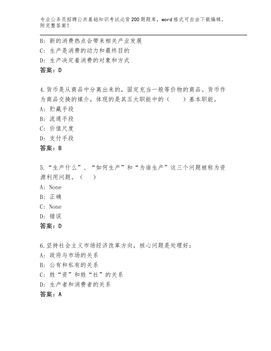 2024年黑龙江省郊区公务员招聘公共基础知识考试必背200题题库及参考答案（巩固）_第2页