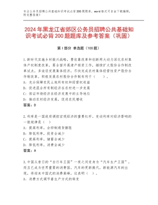 2024年黑龙江省郊区公务员招聘公共基础知识考试必背200题题库及参考答案（巩固）