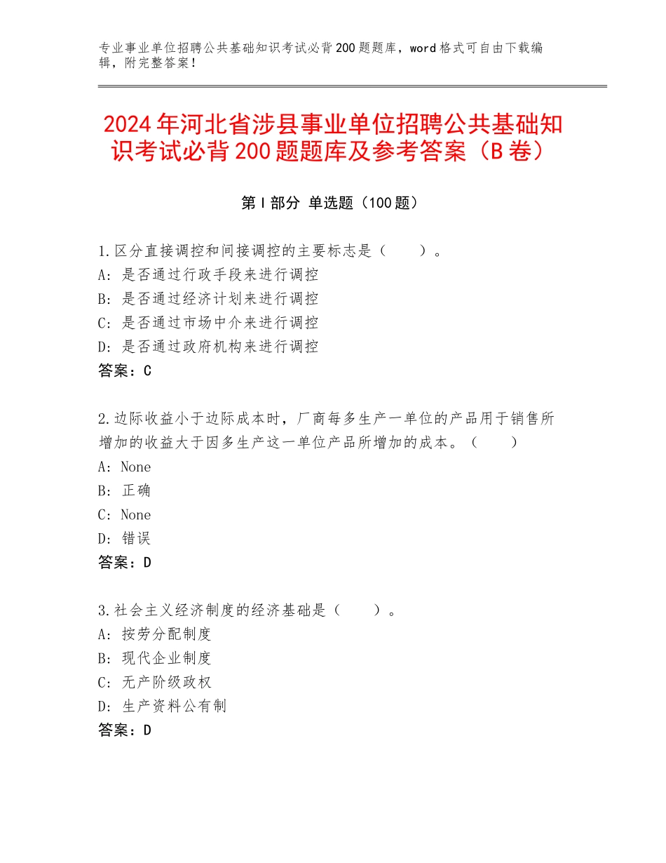 2024年河北省涉县事业单位招聘公共基础知识考试必背200题题库及参考答案（B卷）_第1页