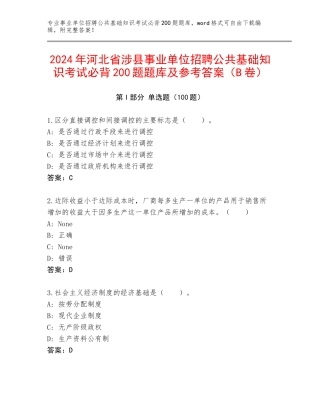 2024年河北省涉县事业单位招聘公共基础知识考试必背200题题库及参考答案（B卷）