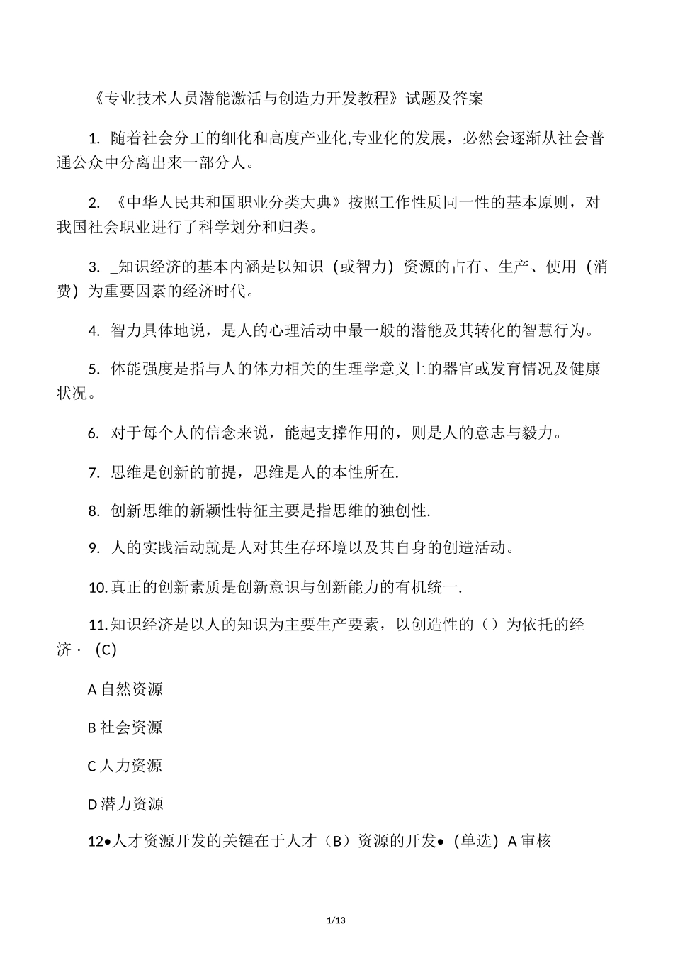最新《专业技术人员潜能激活与创造力开发教程》试题及答案_第1页