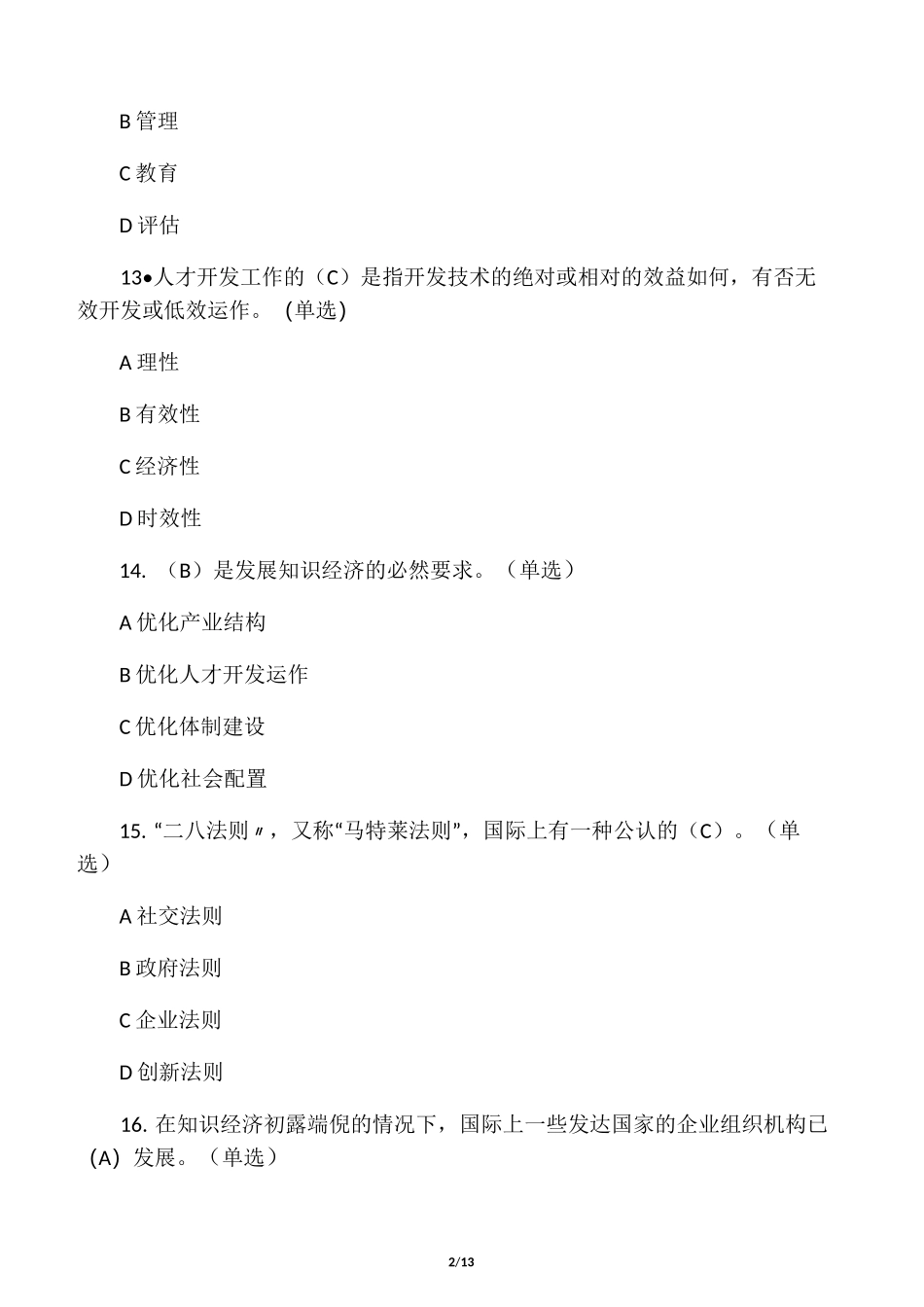 最新《专业技术人员潜能激活与创造力开发教程》试题及答案_第2页