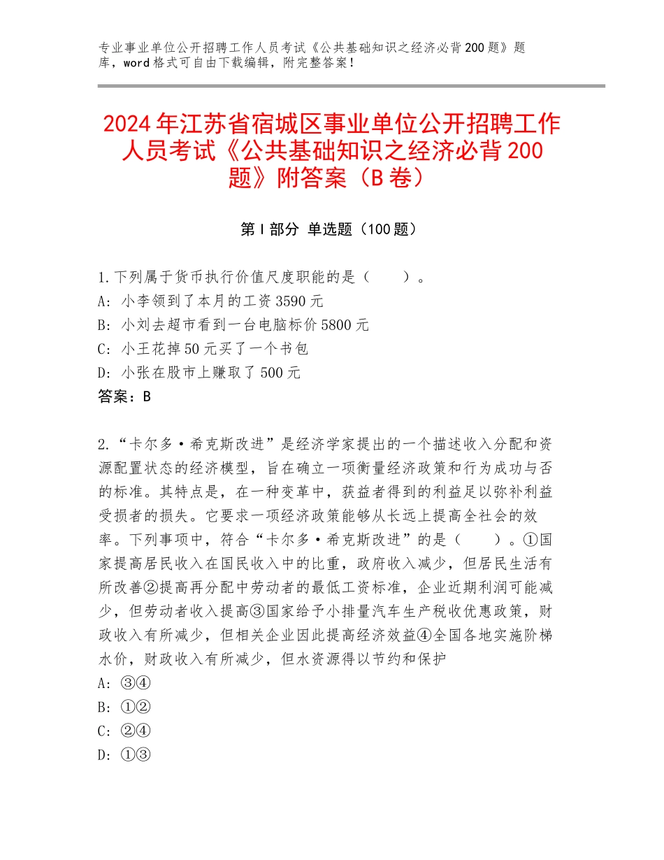 2024年江苏省宿城区事业单位公开招聘工作人员考试《公共基础知识之经济必背200题》附答案（B卷）_第1页