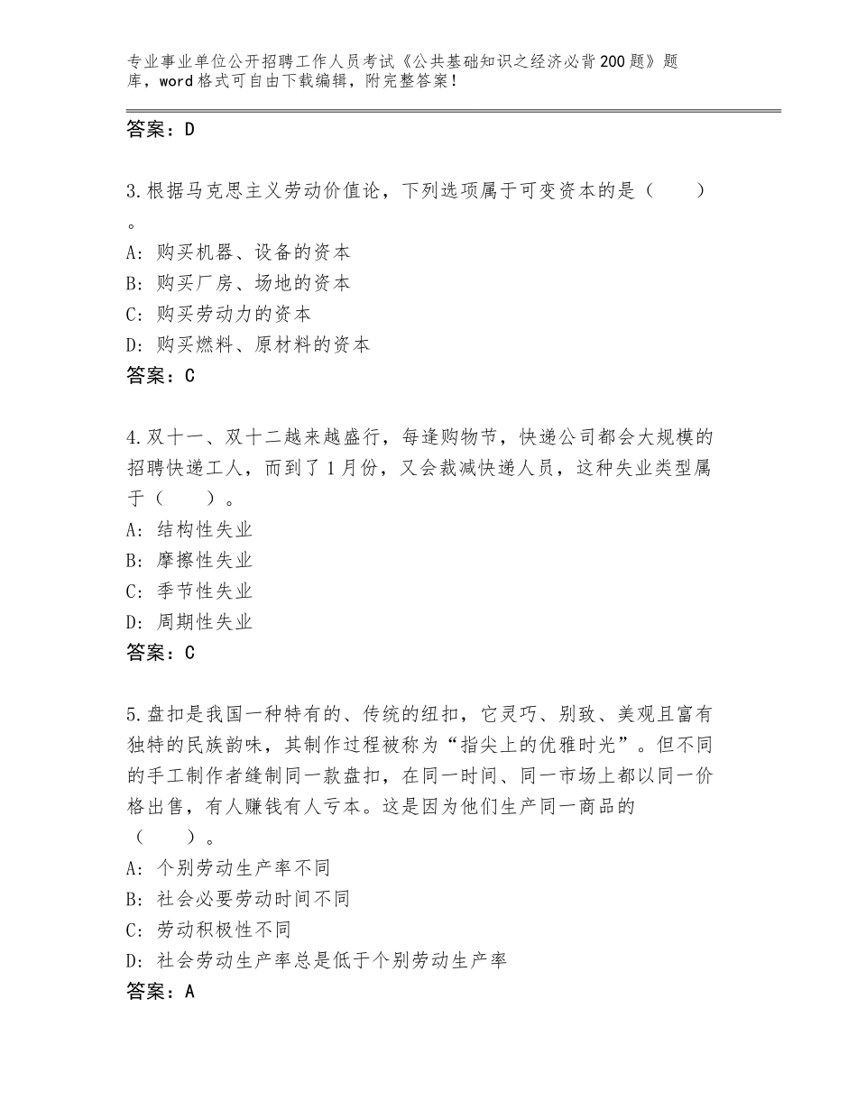 2024年江苏省宿城区事业单位公开招聘工作人员考试《公共基础知识之经济必背200题》附答案（B卷）_第2页