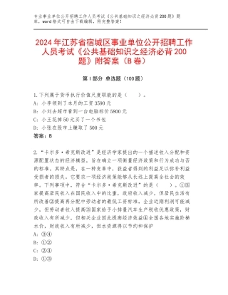 2024年江苏省宿城区事业单位公开招聘工作人员考试《公共基础知识之经济必背200题》附答案（B卷）