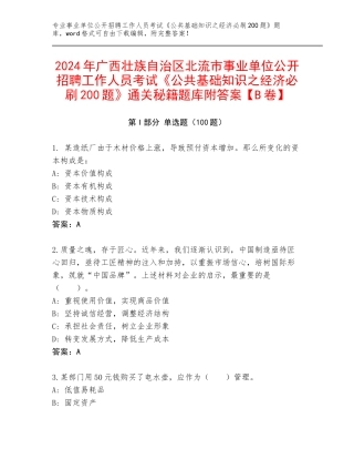 2024年广西壮族自治区北流市事业单位公开招聘工作人员考试《公共基础知识之经济必刷200题》通关秘籍题库附答案【B卷】
