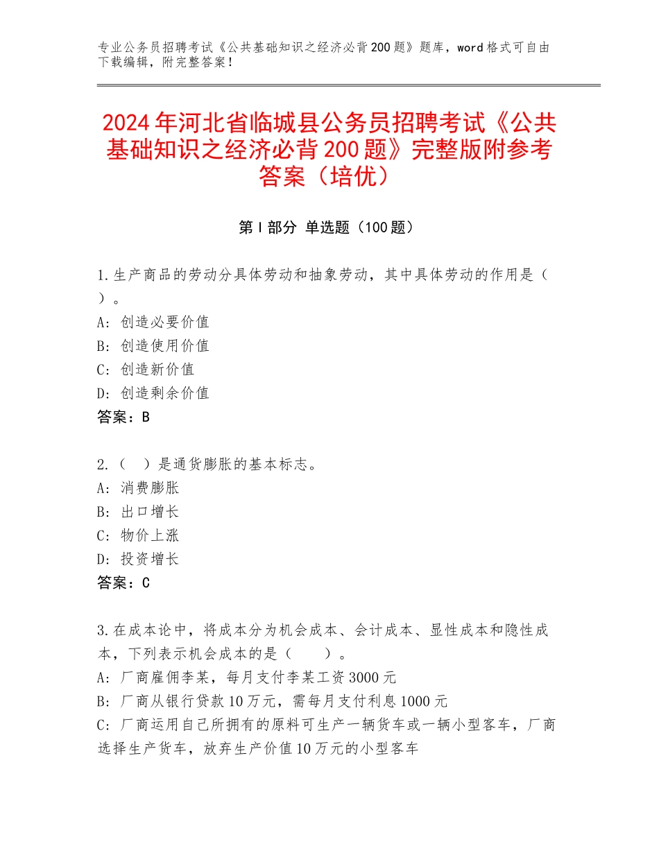2024年河北省临城县公务员招聘考试《公共基础知识之经济必背200题》完整版附参考答案（培优）_第1页