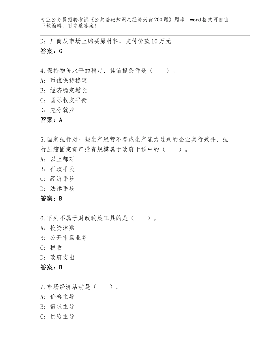 2024年河北省临城县公务员招聘考试《公共基础知识之经济必背200题》完整版附参考答案（培优）_第2页