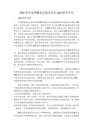 ERP软件选型概述及国内常见ERP软件介绍范文