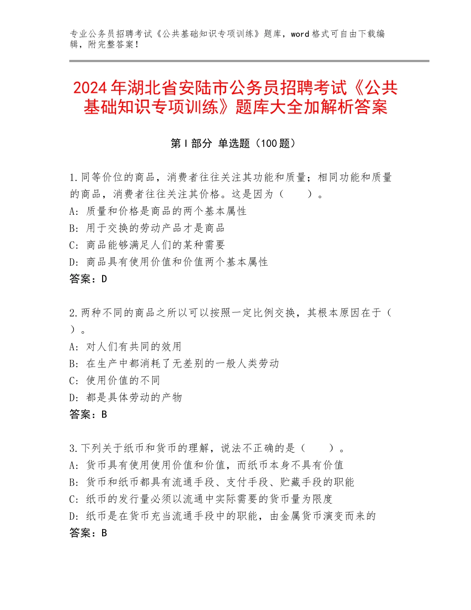 2024年湖北省安陆市公务员招聘考试《公共基础知识专项训练》题库大全加解析答案_第1页