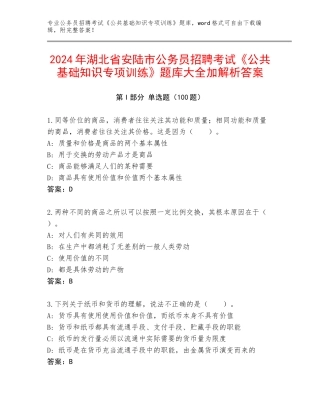 2024年湖北省安陆市公务员招聘考试《公共基础知识专项训练》题库大全加解析答案