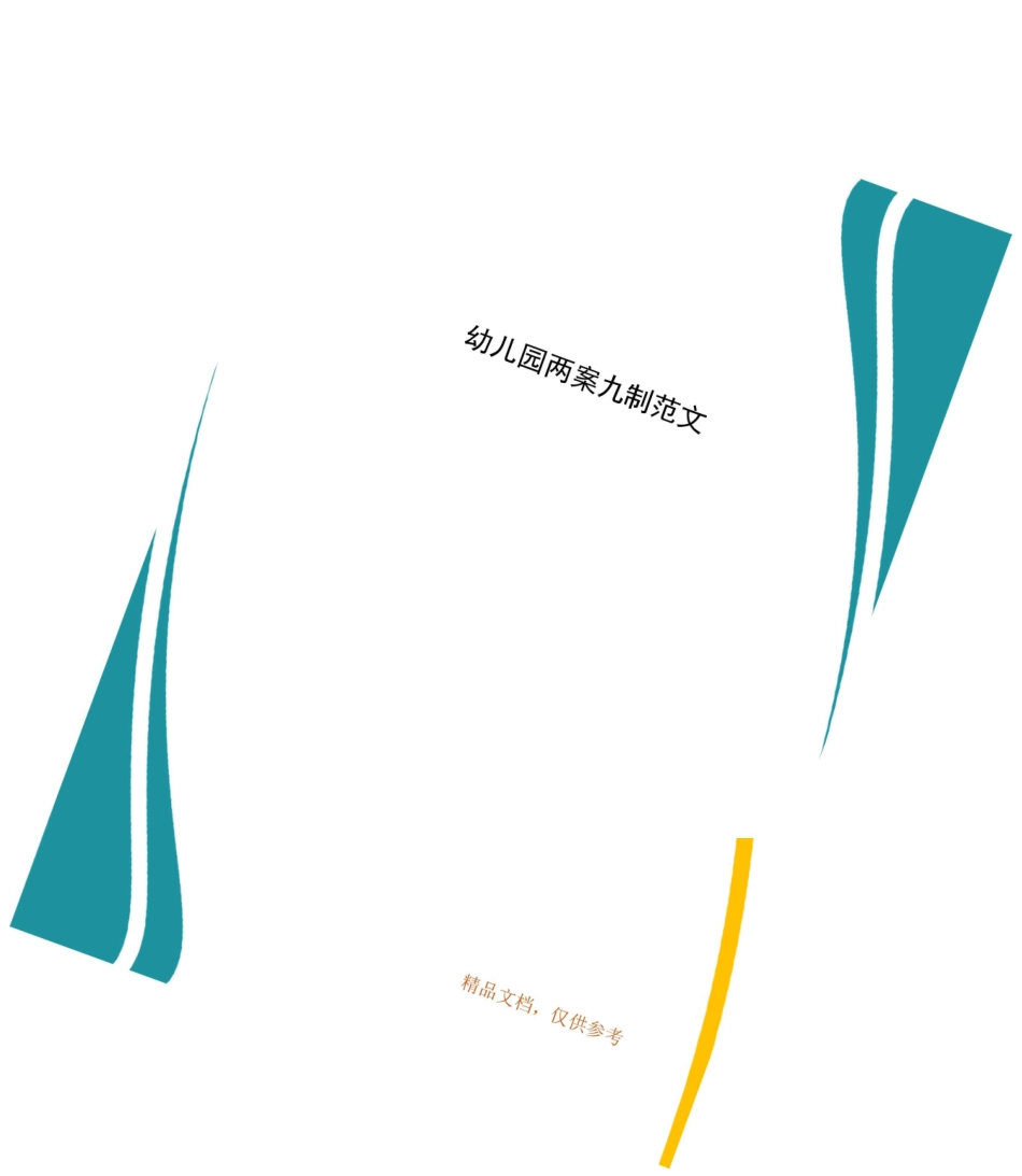 幼儿园两案九制范文_第1页