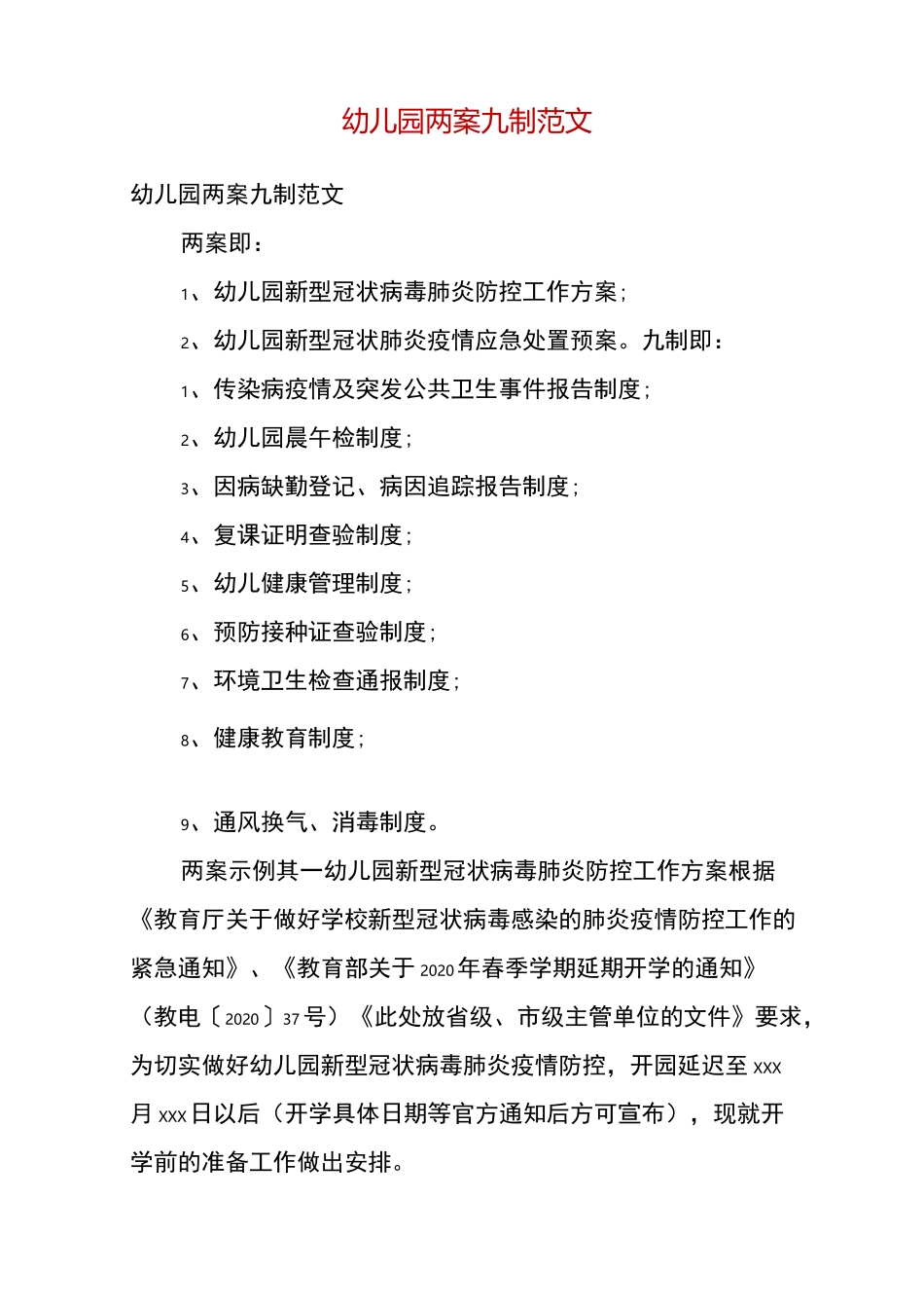 幼儿园两案九制范文_第2页