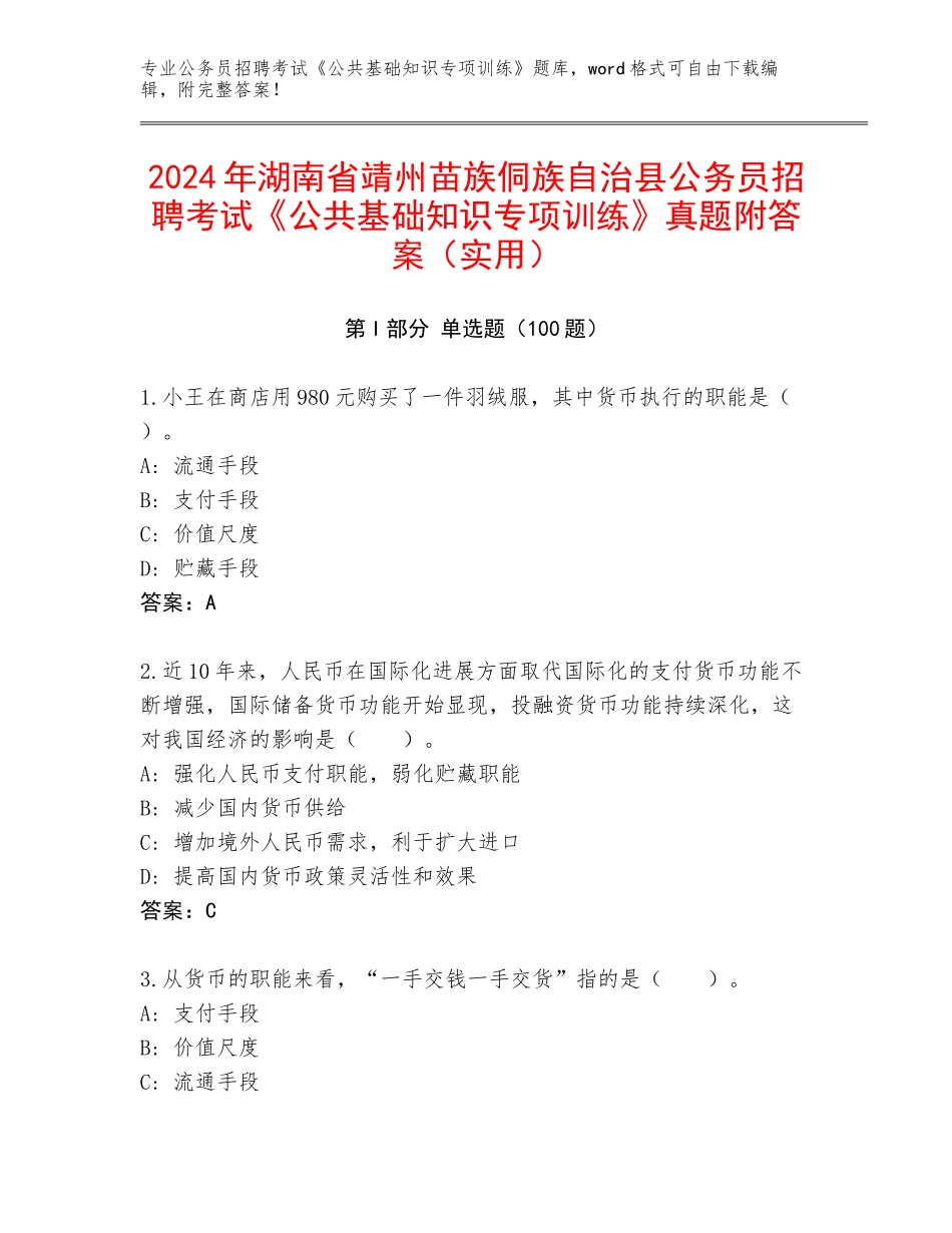 2024年湖南省靖州苗族侗族自治县公务员招聘考试《公共基础知识专项训练》真题附答案（实用）_第1页