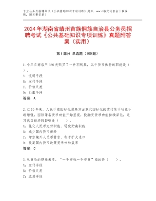 2024年湖南省靖州苗族侗族自治县公务员招聘考试《公共基础知识专项训练》真题附答案（实用）