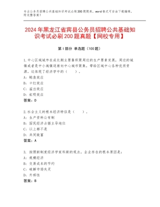 2024年黑龙江省宾县公务员招聘公共基础知识考试必刷200题真题【网校专用】