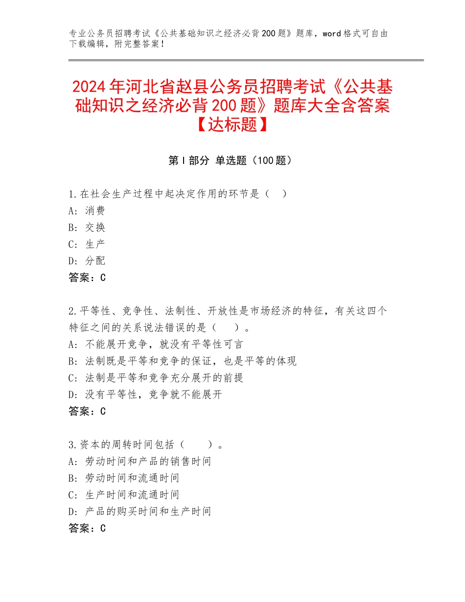 2024年河北省赵县公务员招聘考试《公共基础知识之经济必背200题》题库大全含答案【达标题】_第1页
