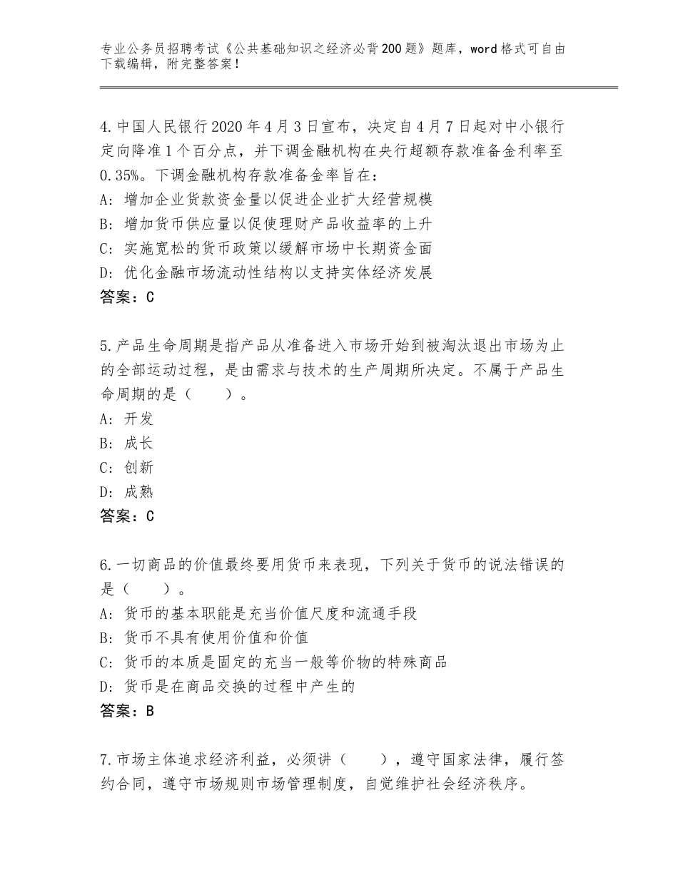 2024年河北省赵县公务员招聘考试《公共基础知识之经济必背200题》题库大全含答案【达标题】_第2页