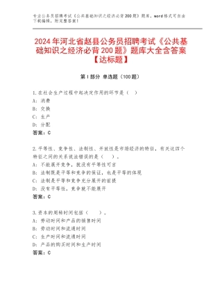 2024年河北省赵县公务员招聘考试《公共基础知识之经济必背200题》题库大全含答案【达标题】