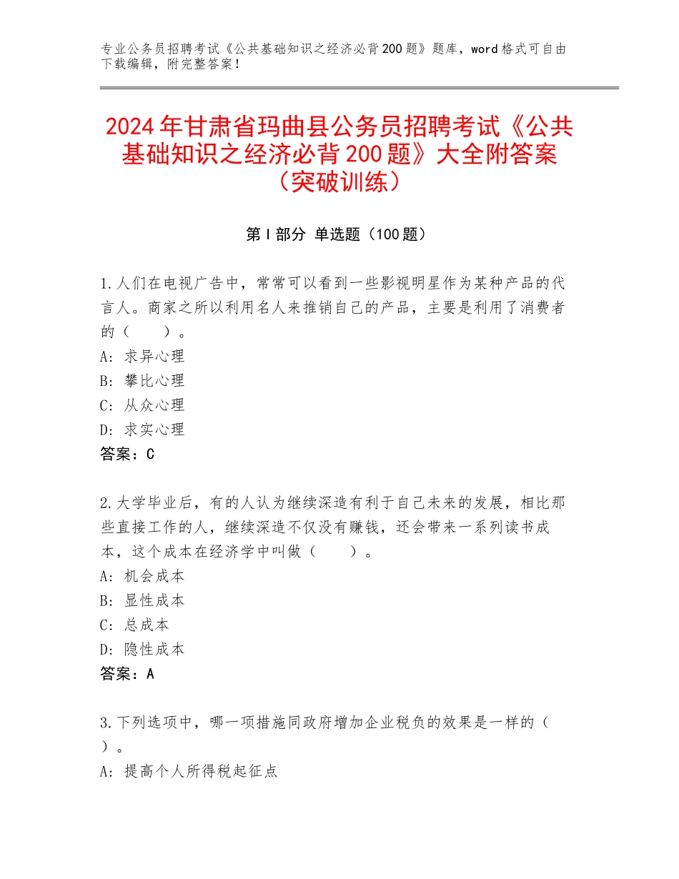2024年甘肃省玛曲县公务员招聘考试《公共基础知识之经济必背200题》大全附答案（突破训练）_第1页