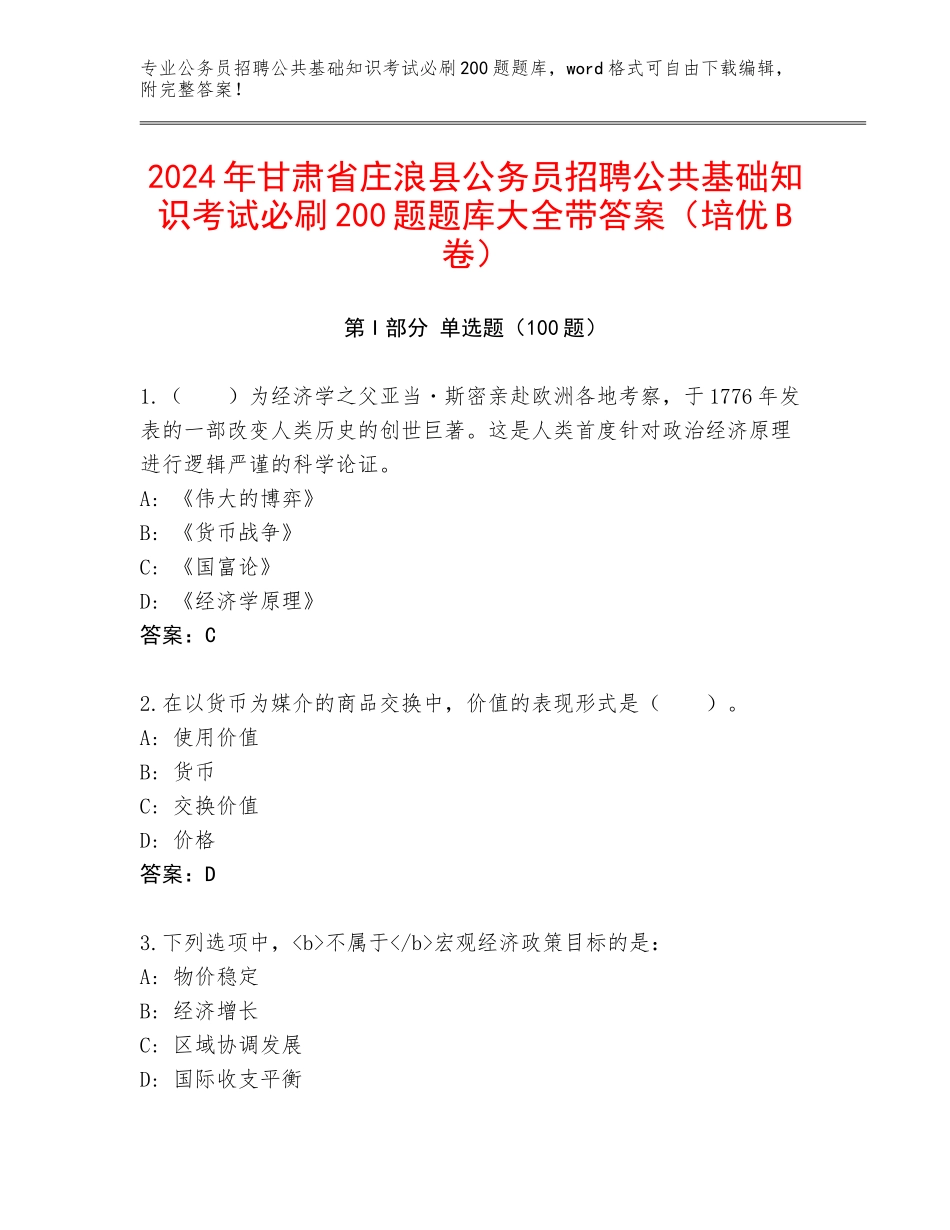 2024年甘肃省庄浪县公务员招聘公共基础知识考试必刷200题题库大全带答案（培优B卷）_第1页