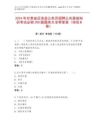 2024年甘肃省庄浪县公务员招聘公共基础知识考试必刷200题题库大全带答案（培优B卷）