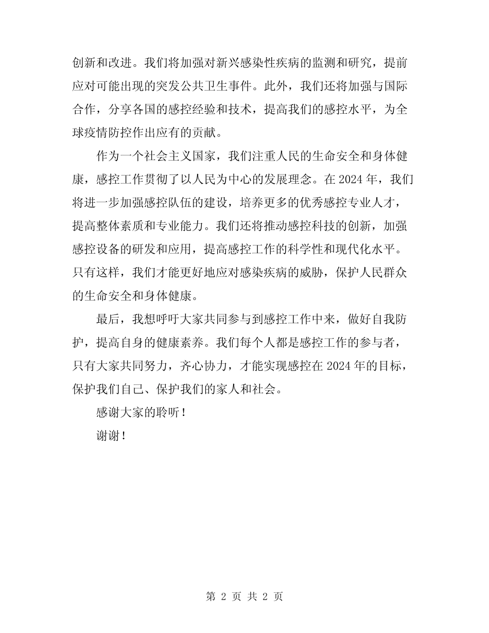 2024年感控在我身边演讲稿_第2页