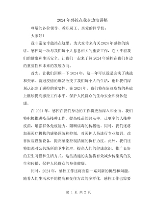 2024年感控在我身边演讲稿