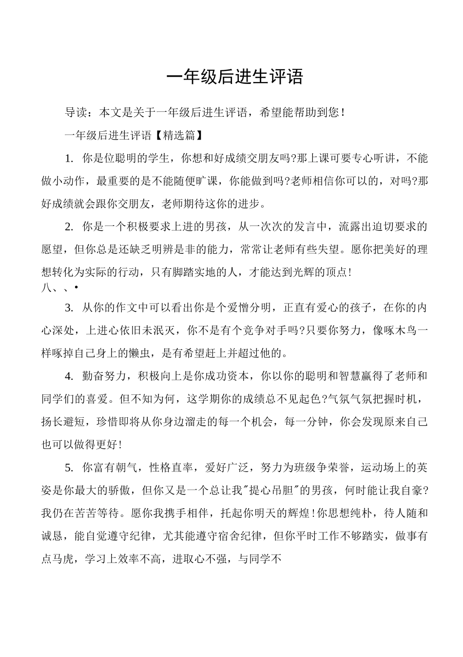 一年级后进生评语_第1页