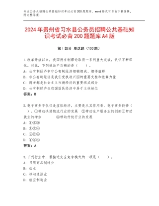 2024年贵州省习水县公务员招聘公共基础知识考试必背200题题库A4版