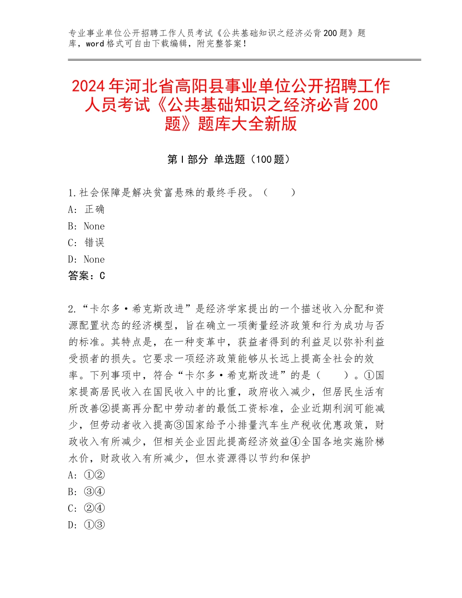 2024年河北省高阳县事业单位公开招聘工作人员考试《公共基础知识之经济必背200题》题库大全新版_第1页