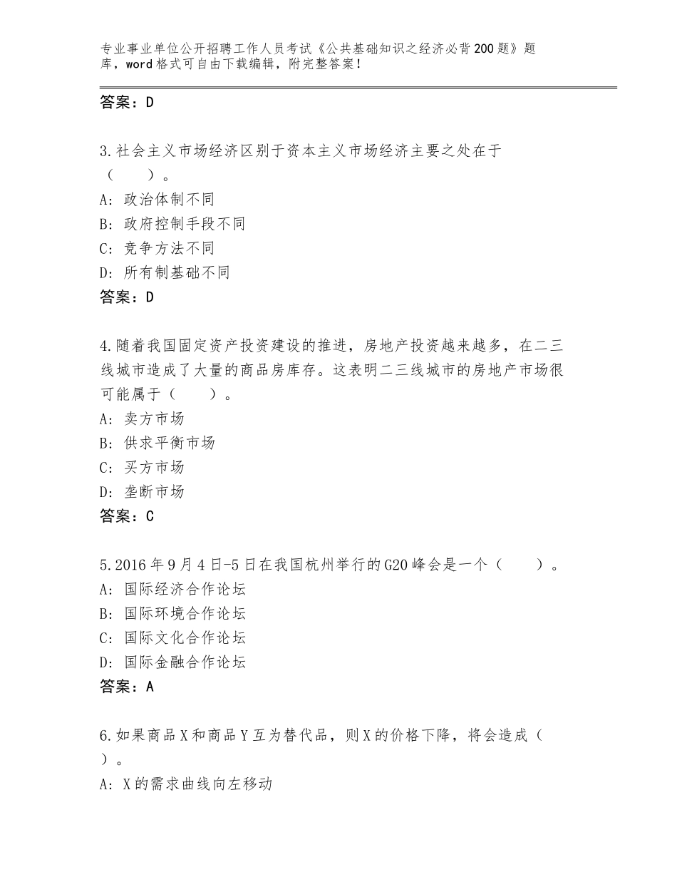 2024年河北省高阳县事业单位公开招聘工作人员考试《公共基础知识之经济必背200题》题库大全新版_第2页