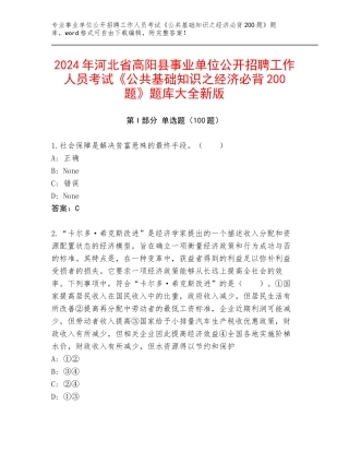2024年河北省高阳县事业单位公开招聘工作人员考试《公共基础知识之经济必背200题》题库大全新版
