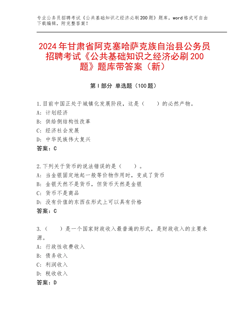 2024年甘肃省阿克塞哈萨克族自治县公务员招聘考试《公共基础知识之经济必刷200题》题库带答案（新）_第1页