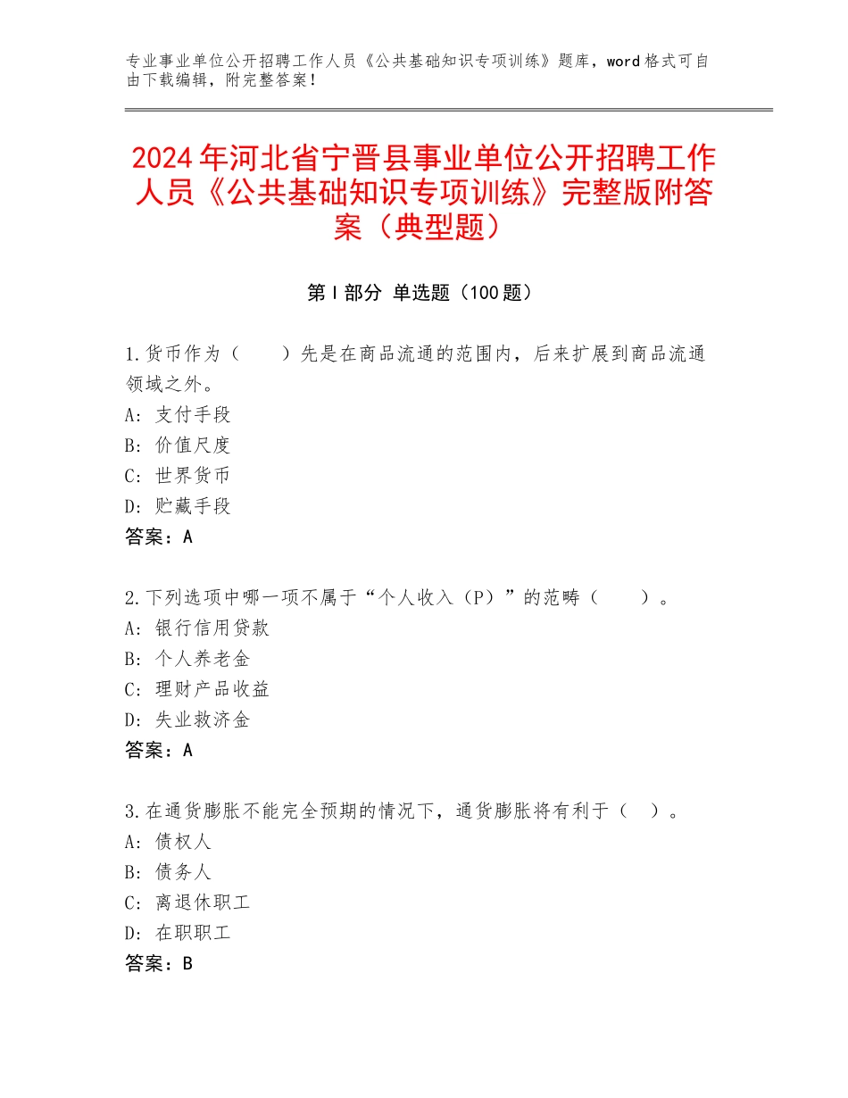 2024年河北省宁晋县事业单位公开招聘工作人员《公共基础知识专项训练》完整版附答案（典型题）_第1页