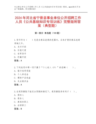 2024年河北省宁晋县事业单位公开招聘工作人员《公共基础知识专项训练》完整版附答案（典型题）