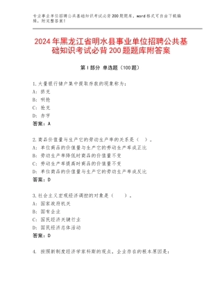 2024年黑龙江省明水县事业单位招聘公共基础知识考试必背200题题库附答案
