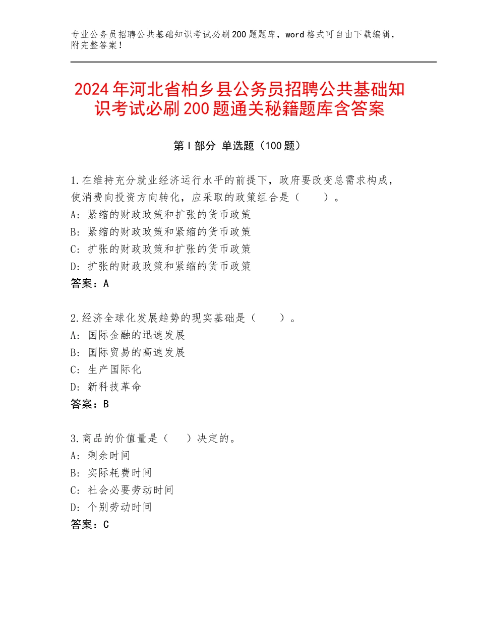 2024年河北省柏乡县公务员招聘公共基础知识考试必刷200题通关秘籍题库含答案_第1页
